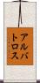 アルバトロス Scroll