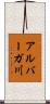 アルバーガ川 Scroll