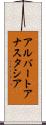 アルバートアナスタシア Scroll