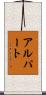 Alpert Scroll