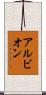アルビオン Scroll
