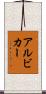 アルビカー Scroll