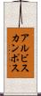 アルビスカンポス Scroll