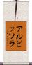 アルビッソラ Scroll