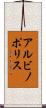 アルビノポリス Scroll