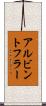 アルビントフラー Scroll