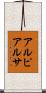 アルピアルサ Scroll