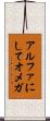 アルファにしてオメガ Scroll
