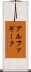 アルファ・ギーク Scroll