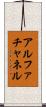 アルファチャネル Scroll