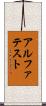 アルファテスト Scroll
