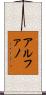 Alfano Scroll