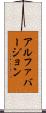 アルファバージョン Scroll