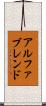 アルファブレンド Scroll