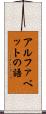 アルファベットの語 Scroll