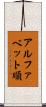 アルファベット順 Scroll