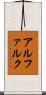 アルファルク Scroll