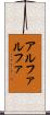 アルファルファ Scroll