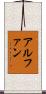 アルファン Scroll