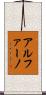 アルファーノ Scroll