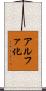 アルファ化 Scroll