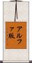 アルファ版 Scroll