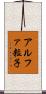 アルファ粒子 Scroll