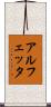 アルフェッタ Scroll
