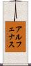 アルフェナス Scroll