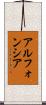 アルフォンシア Scroll