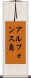 アルフォンス島 Scroll
