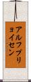 アルフプリョイセン Scroll