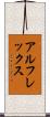 アルフレックス Scroll