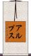 アルプス Scroll