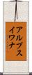 アルプスイワナ Scroll