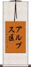 アルプス区 Scroll