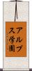 アルプス学園 Scroll