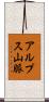 アルプス山脈 Scroll