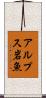 アルプス岩魚 Scroll