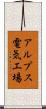 アルプス電気工場 Scroll