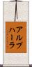 アルプハーラ Scroll