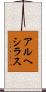 アルヘシラス Scroll