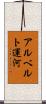 アルベルト運河 Scroll