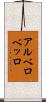 アルベロベッロ Scroll