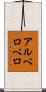アルベロベロ Scroll