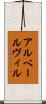 アルベールヴィル Scroll