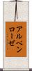 アルペンローゼ Scroll