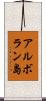 アルボラン島 Scroll