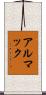 アルマック Scroll