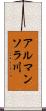アルマンソラ川 Scroll